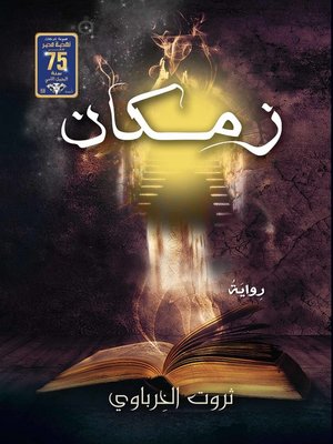 cover image of زمكان